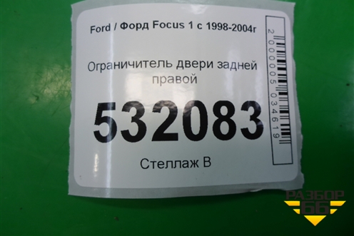 Ограничитель двери задней правой для Ford Focus 1 с 1998-2004г (Фокус)