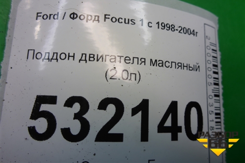Поддон двигателя масляный (2.0л) (YS4E6C647AF) для Ford Focus 1 с 1998-2004г (Фокус)
