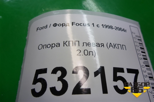 Опора КПП левая (АКПП 2.0л) (3S417M121AA) для Ford Focus 1 с 1998-2004г (Фокус)