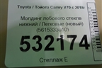 Молдинг лобового стекла нижний (новый) (5615333010) для Toyota Camry V70 с 2017г (Камри)