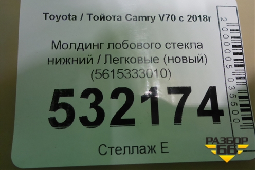 Молдинг лобового стекла нижний (новый) (5615333010) для Toyota Camry V70 с 2017г (Камри)
