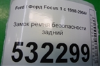 Замок ремня безопасности задний для Ford Focus 1 с 1998-2004г (Фокус)