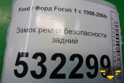 Замок ремня безопасности задний для Ford Focus 1 с 1998-2004г (Фокус)