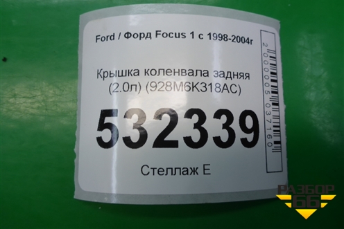 Крышка коленвала задняя (2.0л) (928M6K318AC) для Ford Focus 1 с 1998-2004г (Фокус)