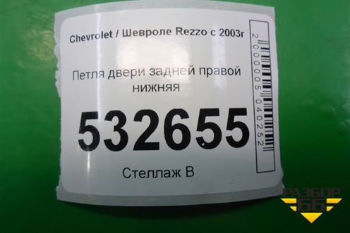 Петля двери задней правой нижняя для Chevrolet Rezzo с 2003г (Резо)