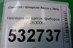 Накладка на щиток приборов (96263006) для Chevrolet Rezzo с 2003г (Резо)