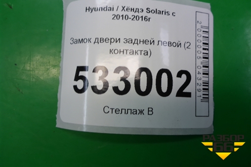 Замок двери задней левой (2 контакта) для Hyundai Solaris с 2010-2016г (Солярис)