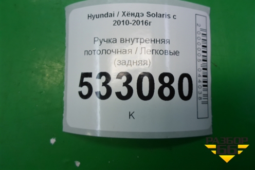 Ручка внутренняя потолочная (задняя левая) для Hyundai Solaris с 2010-2016г (Солярис)