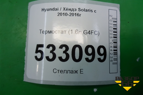 Термостат (1.6л G4FC) для Hyundai Solaris с 2010-2016г (Солярис)