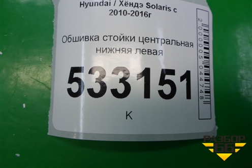 Обшивка стойки центральная нижняя левая (858351R000) для Hyundai Solaris с 2010-2016г (Солярис)