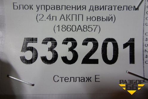 Блок управления двигателем (2.4л АКПП новый) (1860A857) для Mitsubishi Outlander XL с 2006-2012г (Аутлендер ХЛ)