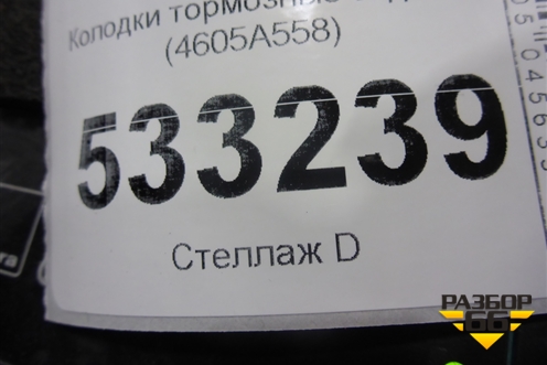 Колодки тормозные задние (4605A558) для Mitsubishi Lancer-X с 2007г (Лансер)