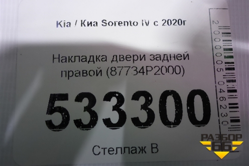 Накладка двери задней правой (87734P2000) для Kia Sorento IV с 2020г (Соренто 4)
