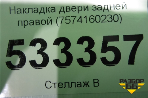 Накладка двери задней правой (7574160230) для Lexus GX-460 с 2009г (ГХ)