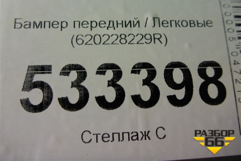 Бампер передний (620228229R) для Renault Kaptur с 2016г (Каптюр)