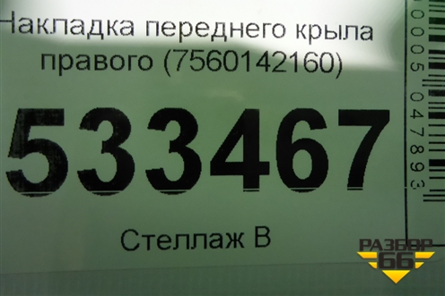 Накладка переднего крыла правого (7560142160) для Toyota Rav-4 с 2018г (Рав 4)