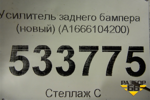 Усилитель заднего бампера (новый) (A1666104200) для Mercedes Benz GLE-Klass W166 с 2015г (ГЛЕ)
