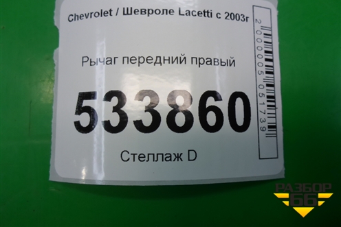 Рычаг передний правый для Chevrolet Lacetti с 2003г (Лачетти)