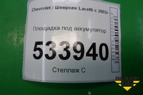 Площадка под аккумулятор для Chevrolet Lacetti с 2003г (Лачетти)