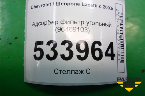 Адсорбер фильтр угольный (96469103) для Chevrolet Lacetti с 2003г (Лачетти)