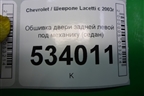 Обшивка двери задней левой под механику (седан) для Chevrolet Lacetti с 2003г (Лачетти)