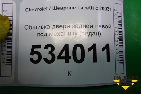Обшивка двери задней левой под механику (седан) для Chevrolet Lacetti с 2003г (Лачетти)