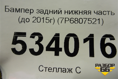 Бампер задний нижняя часть (до 2015г) (7P6807521) для Volkswagen Touareg с 2010-2018г (Туарег)