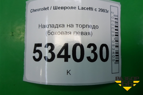 Накладка на торпедо (боковая левая) (96555024) для Chevrolet Lacetti с 2003г (Лачетти)