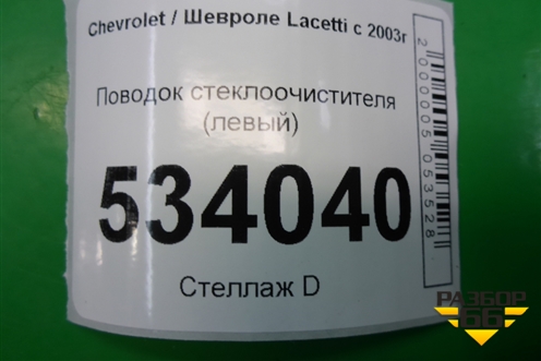 Поводок стеклоочистителя левый для Chevrolet Lacetti с 2003г (Лачетти)