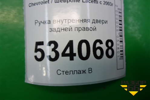 Ручка внутренняя двери задней правой для Chevrolet Lacetti с 2003г (Лачетти)
