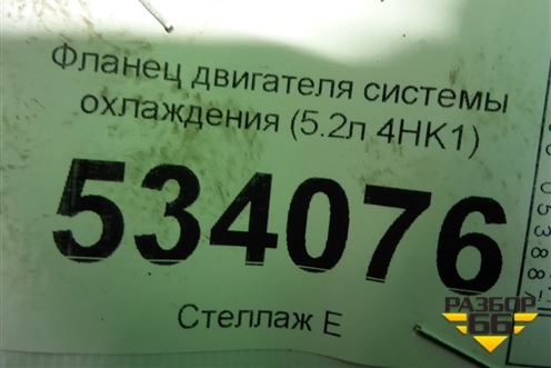Фланец двигателя системы охлаждения (5.2л 4HK1) для Isuzu ELF (N-series) с 2006-2014г (Эльф)