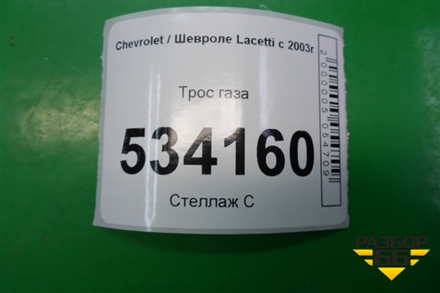 Трос газа для Chevrolet Lacetti с 2003г (Лачетти)