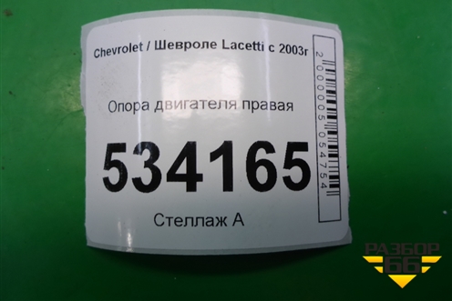 Опора двигателя правая для Chevrolet Lacetti с 2003г (Лачетти)