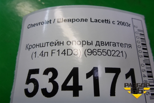 Кронштейн опоры двигателя (1.4л F14D3) (96550221) для Chevrolet Lacetti с 2003г (Лачетти)