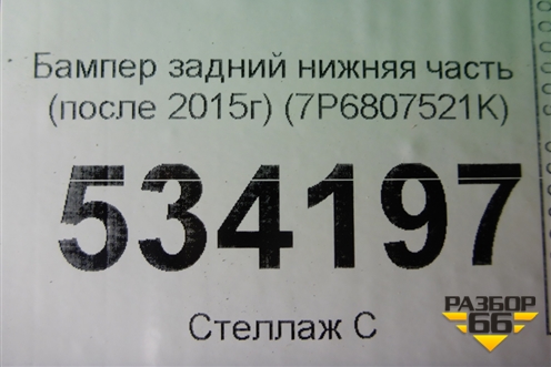 Бампер задний нижняя часть (после 2015г) (7P6807521K) для Volkswagen Touareg с 2010-2018г (Туарег)
