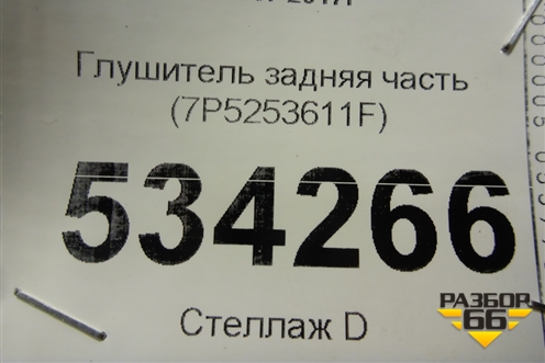 Глушитель задняя часть (7P5253611F) для Porsche Cayenne с 2010-2017г (Каен)