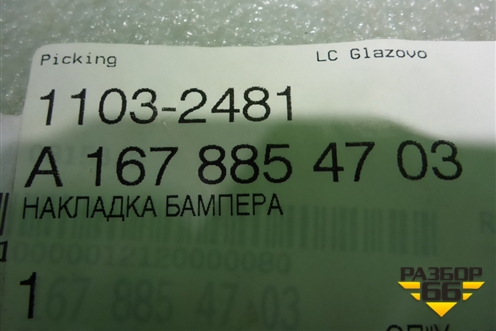 Накладка на решетку радиатора (левая) (A1678854703) для Mercedes Benz GLE-Klass V167 с 2018г (ГЛЕ)