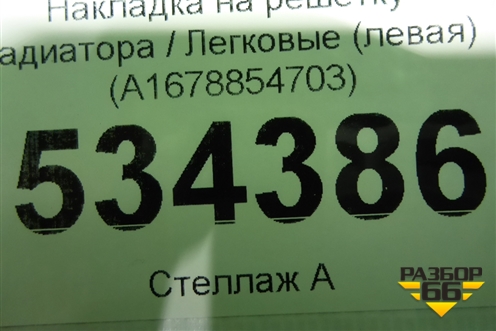 Накладка на решетку радиатора (левая) (A1678854703) для Mercedes Benz GLE-Klass V167 с 2018г (ГЛЕ)