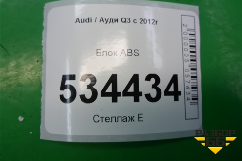 Блок ABS (5N0614109AG) для Audi Q3 с 2011-2018г (Ку 3)