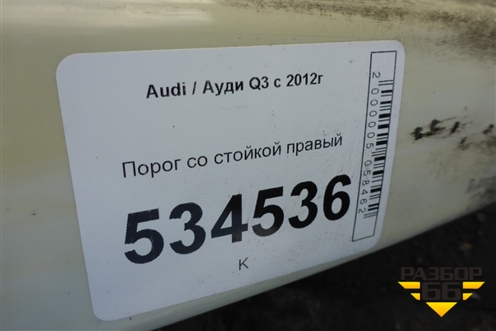 Порог со стойкой правый для Audi Q3 с 2011-2018г (Ку 3)