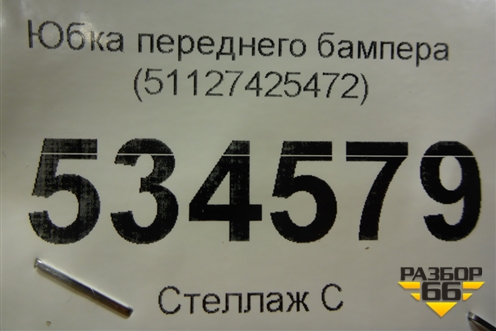 Юбка переднего бампера (51127425472) для BMW X5 G05 с 2018г (Х5 Г05)