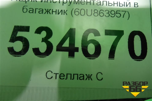 Ящик инструментальный в багажник (60U863957) для Skoda Rapid с 2013г (Рапид)