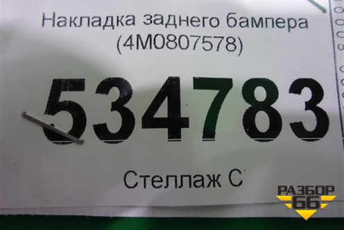 Накладка заднего бампера (4M0807578) для Audi Q7 c 2015г (Ку 7)