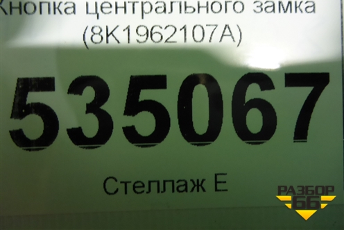 Кнопка центрального замка (8K1962107A) для Audi A4 (В8) с 2007-2015г (А4)