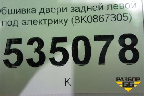 Обшивка двери задней левой под электрику (8K0867305) для Audi A4 (В8) с 2007-2015г (А4)