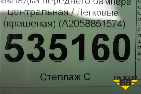 Накладка переднего бампера центральная (крашеная) (A2058851574) для Mercedes Benz C-Klass W205 с 2014г (Ц)