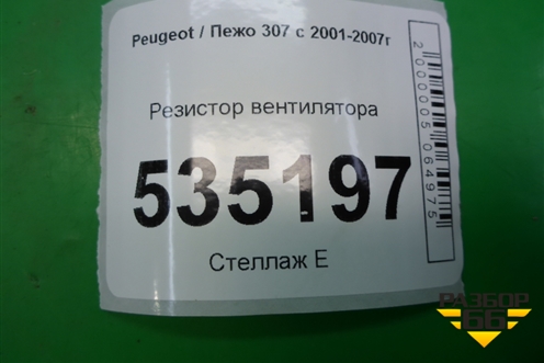 Резистор вентилятора (9658508980) для Peugeot 307 с 2001-2007г