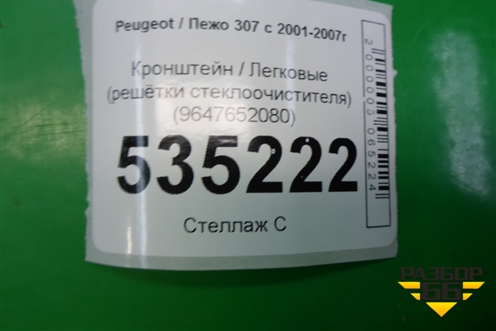 Кронштейн (решётки стеклоочистителя) (9647652080) для Peugeot 307 с 2001-2007г