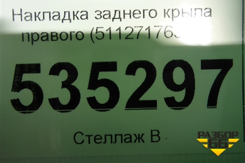 Накладка заднего крыла правого (51127176330) для BMW X6 E71 с 2008-2014г (Х6 Е71)