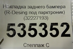Накладка заднего бампера (R-Desing под парктроник) (32227193) для Volvo XC90 с 2015г (ХС90)